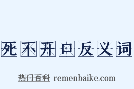死不开口反义词是什么意思的图片